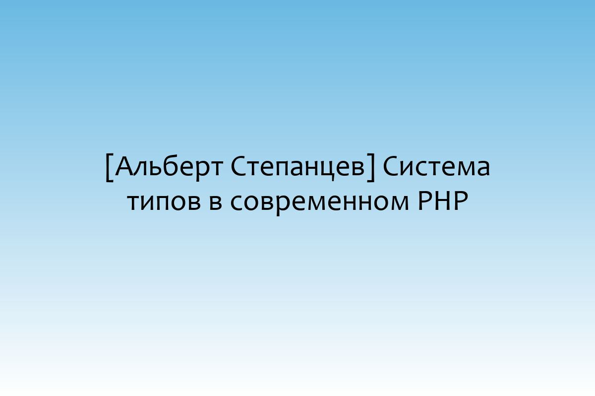 [Альберт Степанцев] Система типов в современном PHP