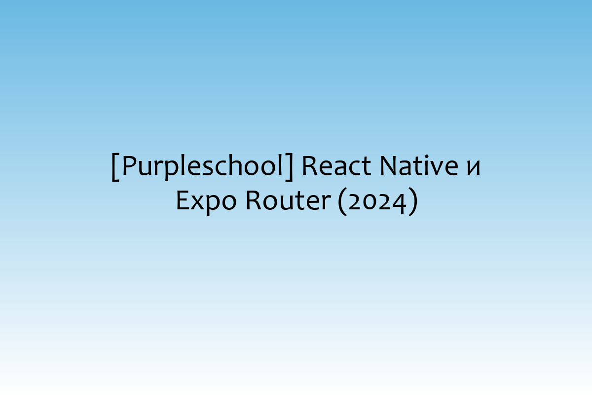 [Purpleschool] React Native и Expo Router (2024)