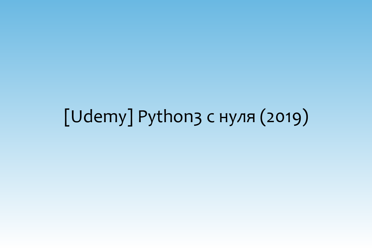 [Udemy] Python3 с нуля (2019)