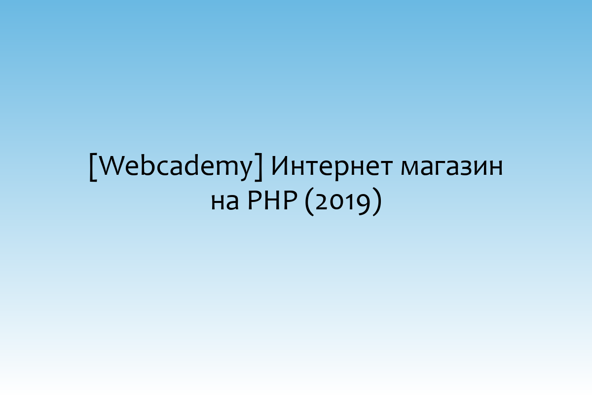 [Webcademy] Интернет магазин на PHP (2019)
