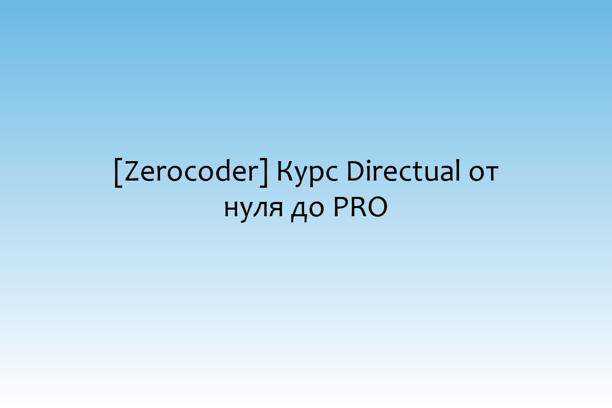 [Zerocoder] Курс Directual от нуля до PRO