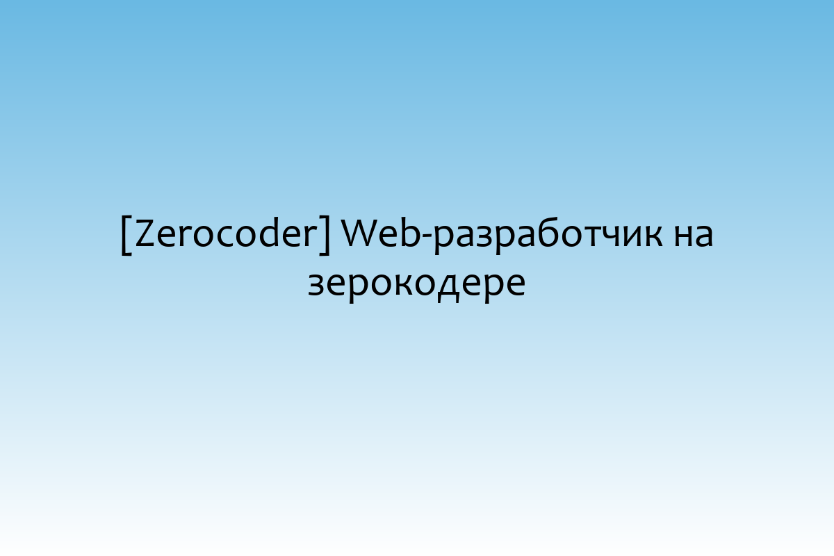 [Zerocoder] Web-разработчик на зерокодере